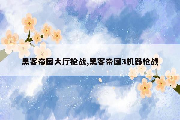 黑客帝国大厅枪战,黑客帝国3机器枪战