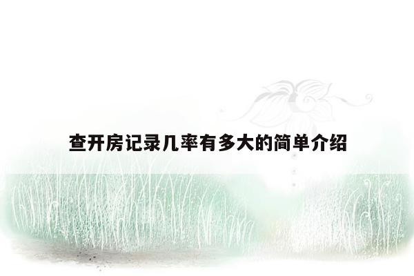 查开房记录几率有多大的简单介绍