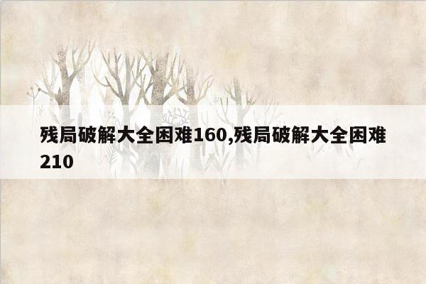 残局破解大全困难160,残局破解大全困难210