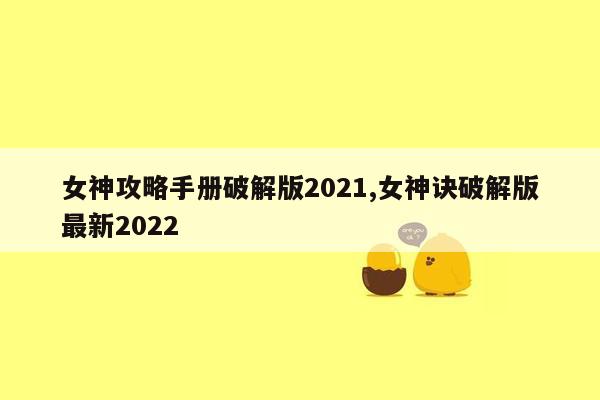 女神攻略手册破解版2021,女神诀破解版最新2022