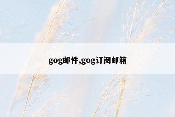 gog邮件,gog订阅邮箱