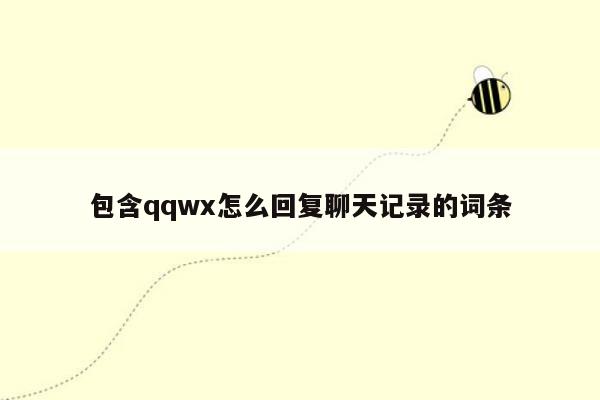 包含qqwx怎么回复聊天记录的词条