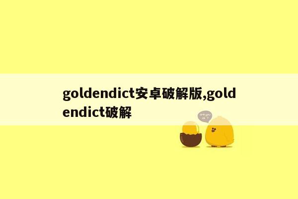 goldendict安卓破解版,goldendict破解