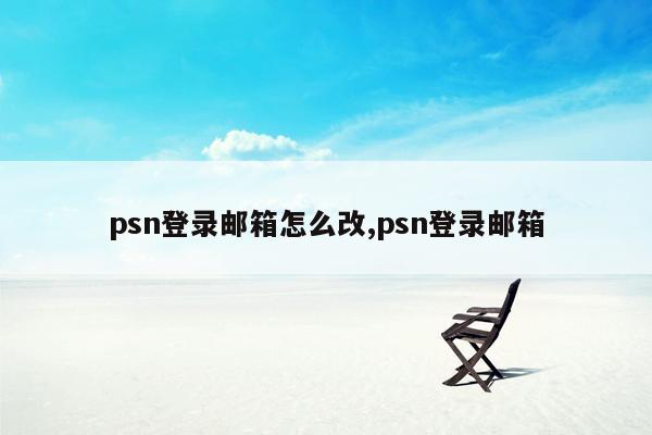 psn登录邮箱怎么改,psn登录邮箱