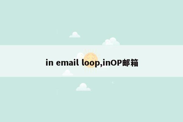 in email loop,inOP邮箱