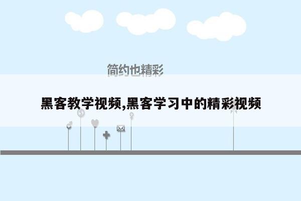 黑客教学视频,黑客学习中的精彩视频