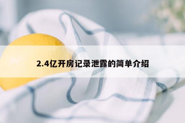 2.4亿开房记录泄露的简单介绍