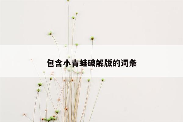 包含小青蛙破解版的词条