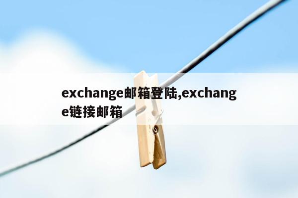 exchange邮箱登陆,exchange链接邮箱