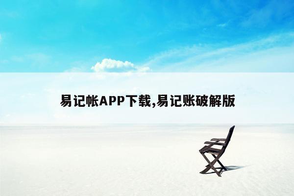 易记帐APP下载,易记账破解版