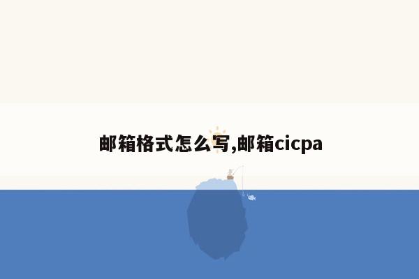 邮箱格式怎么写,邮箱cicpa