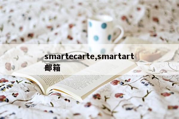 smartecarte,smartart邮箱