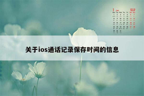 关于ios通话记录保存时间的信息