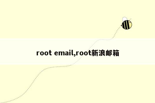 root email,root新浪邮箱