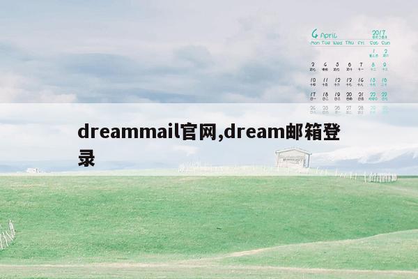 dreammail官网,dream邮箱登录