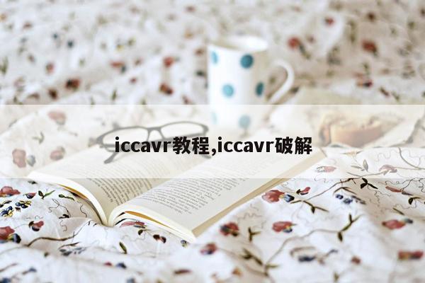 iccavr教程,iccavr破解