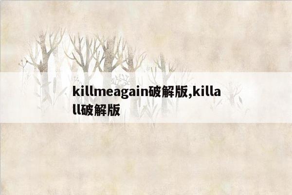 killmeagain破解版,killall破解版