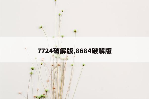 7724破解版,8684破解版