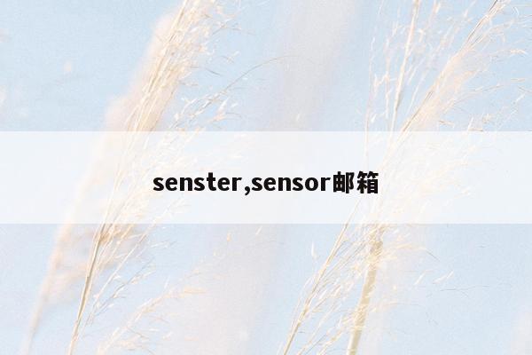 senster,sensor邮箱