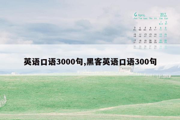 英语口语3000句,黑客英语口语300句