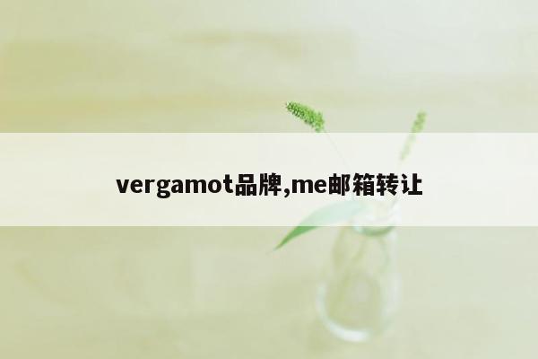 vergamot品牌,me邮箱转让