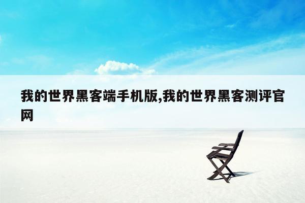 我的世界黑客端手机版,我的世界黑客测评官网