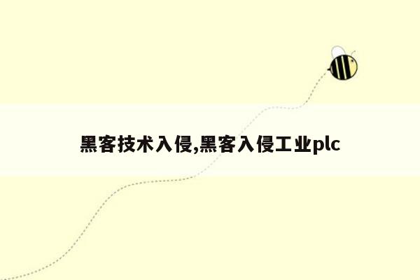 黑客技术入侵,黑客入侵工业plc