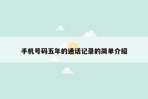 手机号码五年的通话记录的简单介绍