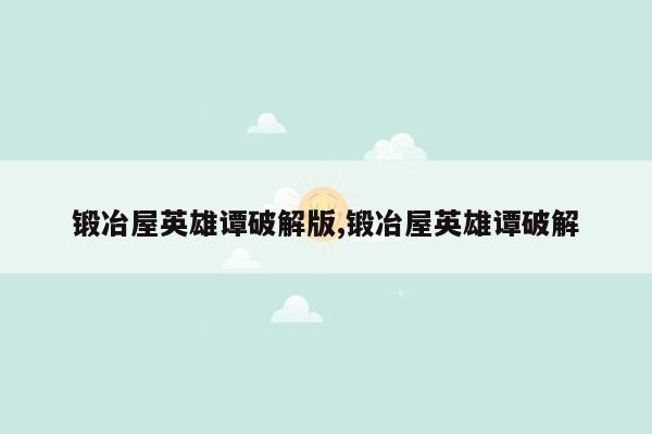锻冶屋英雄谭破解版,锻冶屋英雄谭破解