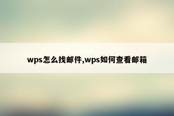 wps怎么找邮件,wps如何查看邮箱