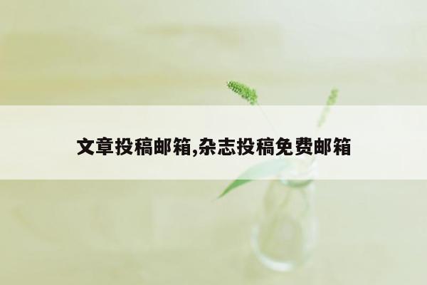 文章投稿邮箱,杂志投稿免费邮箱