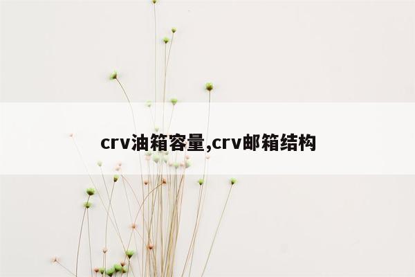 crv油箱容量,crv邮箱结构