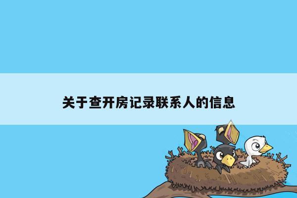 关于查开房记录联系人的信息