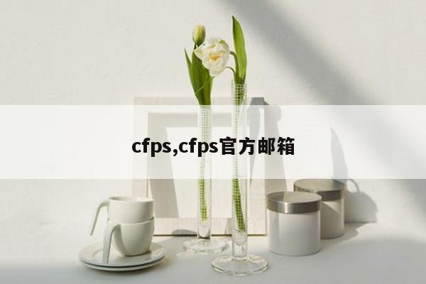 cfps,cfps官方邮箱