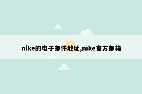 nike的电子邮件地址,nike官方邮箱