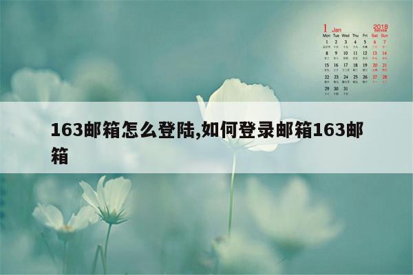 163邮箱怎么登陆,如何登录邮箱163邮箱