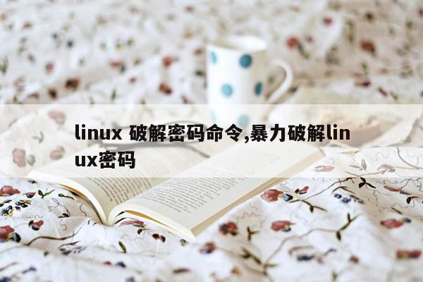 linux 破解密码命令,暴力破解linux密码