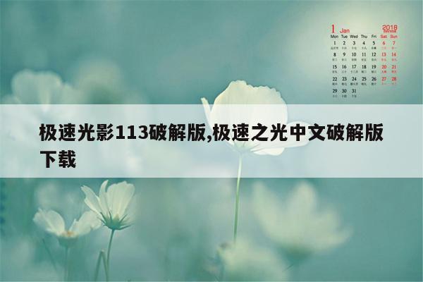 极速光影113破解版,极速之光中文破解版下载