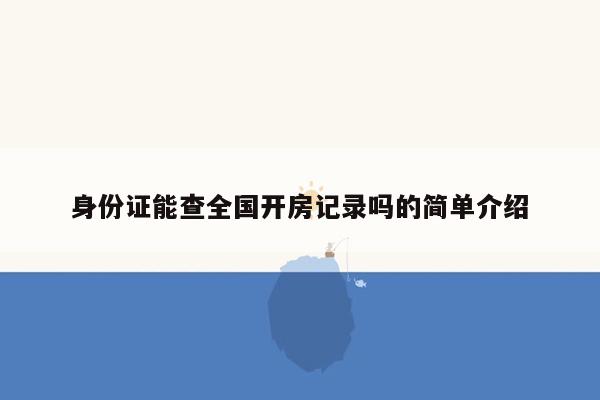 身份证能查全国开房记录吗的简单介绍