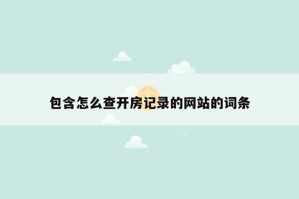 包含怎么查开房记录的网站的词条