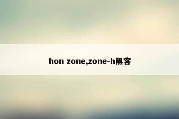 hon zone,zone-h黑客