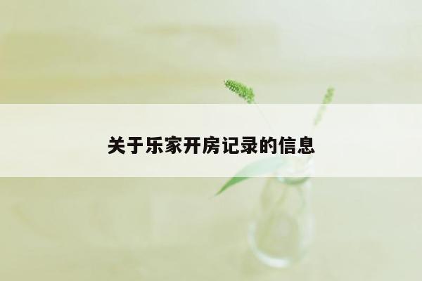 关于乐家开房记录的信息