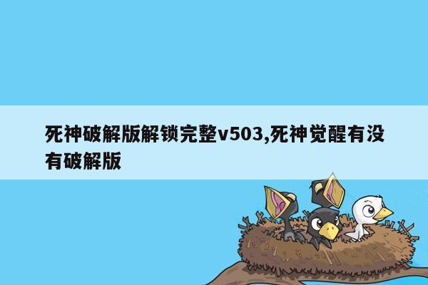 死神破解版解锁完整v503,死神觉醒有没有破解版