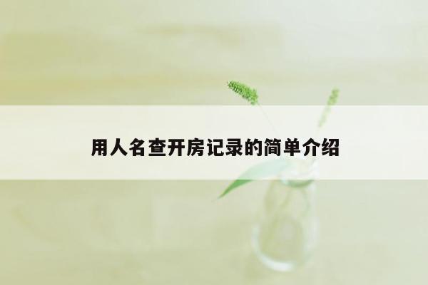 用人名查开房记录的简单介绍