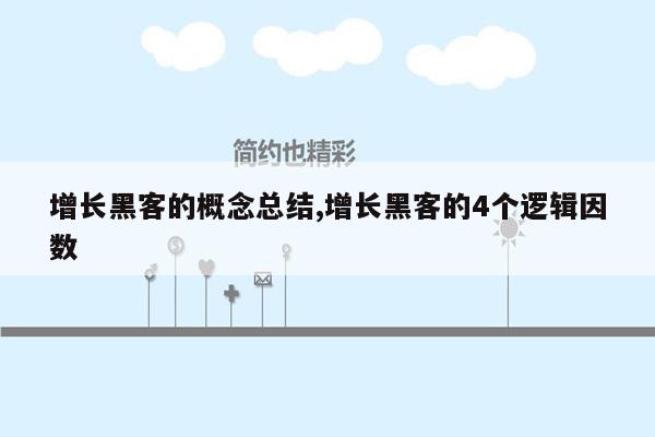 增长黑客的概念总结,增长黑客的4个逻辑因数