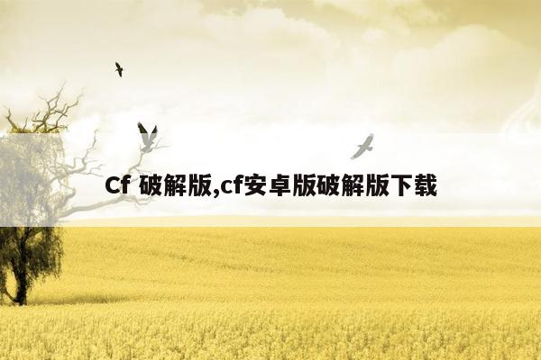 Cf 破解版,cf安卓版破解版下载