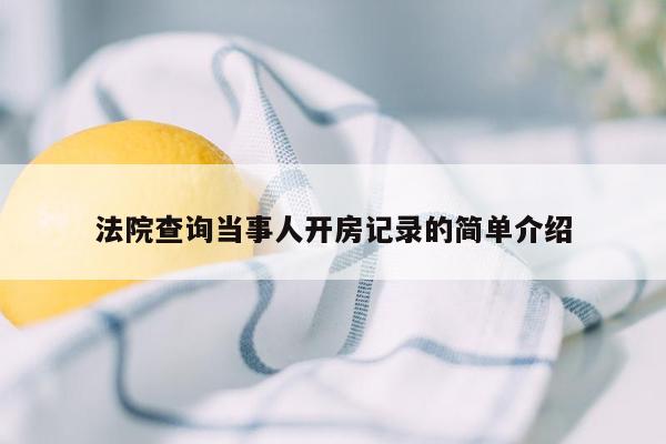 法院查询当事人开房记录的简单介绍