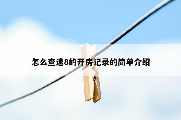 怎么查速8的开房记录的简单介绍