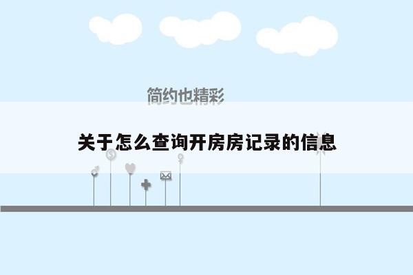 关于怎么查询开房房记录的信息