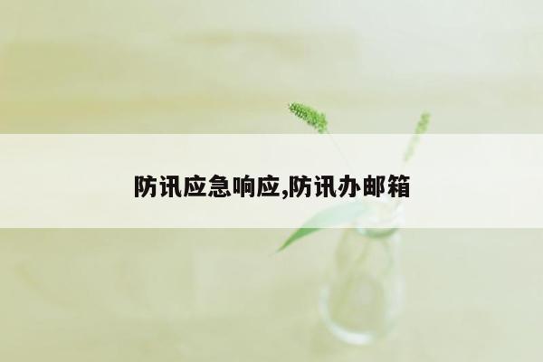 防讯应急响应,防讯办邮箱